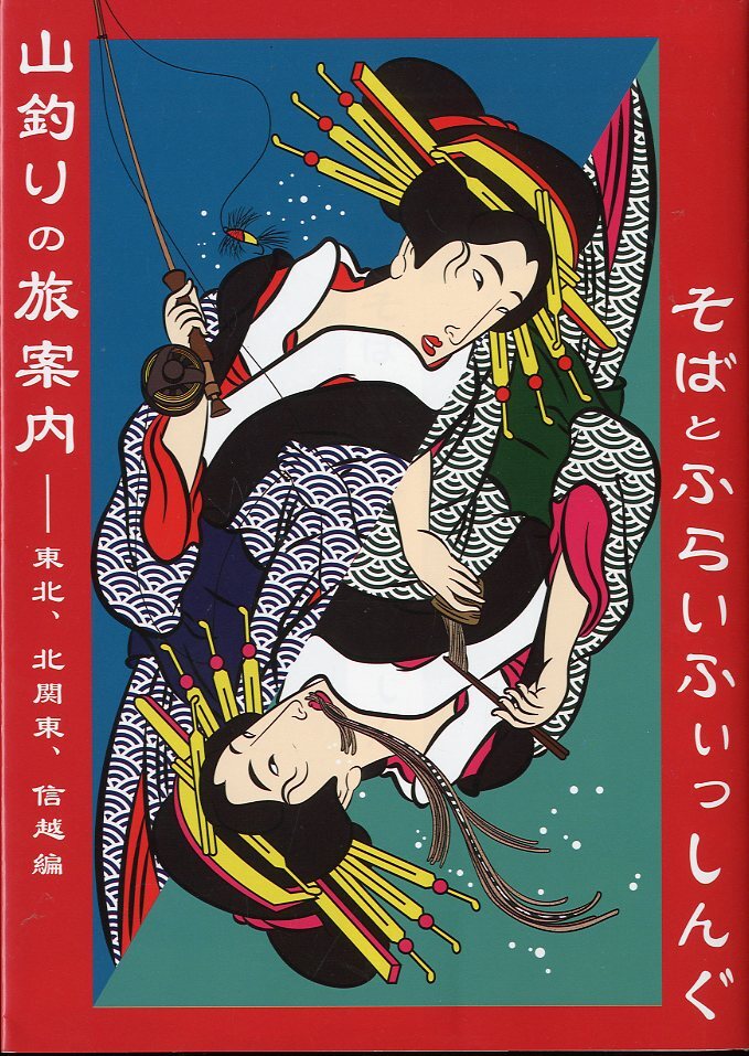 山釣りの旅案内 そばとふらいふぃっしんぐ 東北・北関東・信越編拍卖