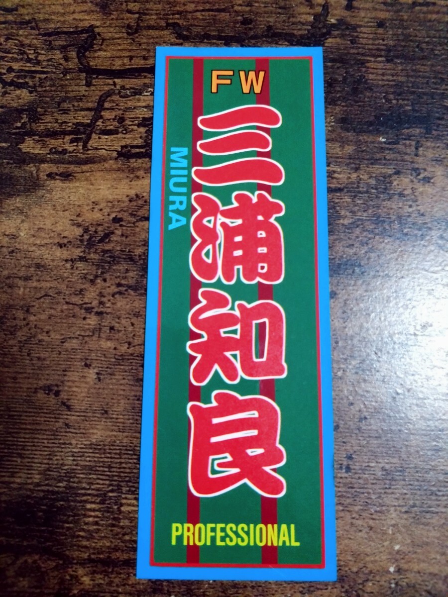 Jリーグ ステッカー シール 三浦知良 ヴェルディ川崎拍卖