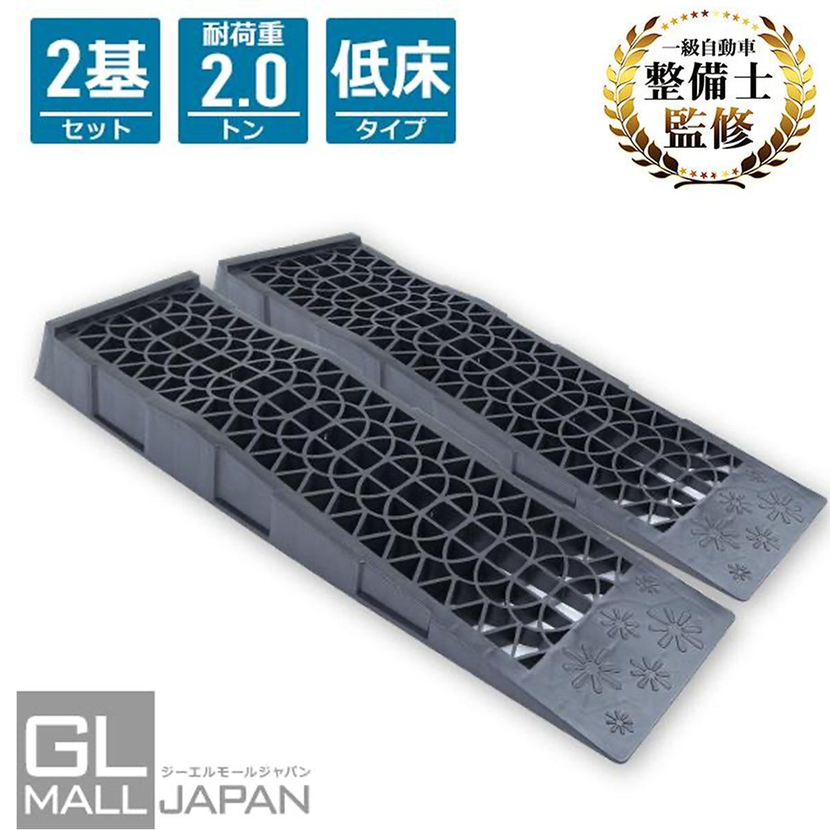 【送料無料】輪止め仕様★2台セット カースロープ スロープ 耐荷重2t 2000kg 強化樹脂製 耐荷重性能 タイヤ オイル交換 足回りの整備に拍卖