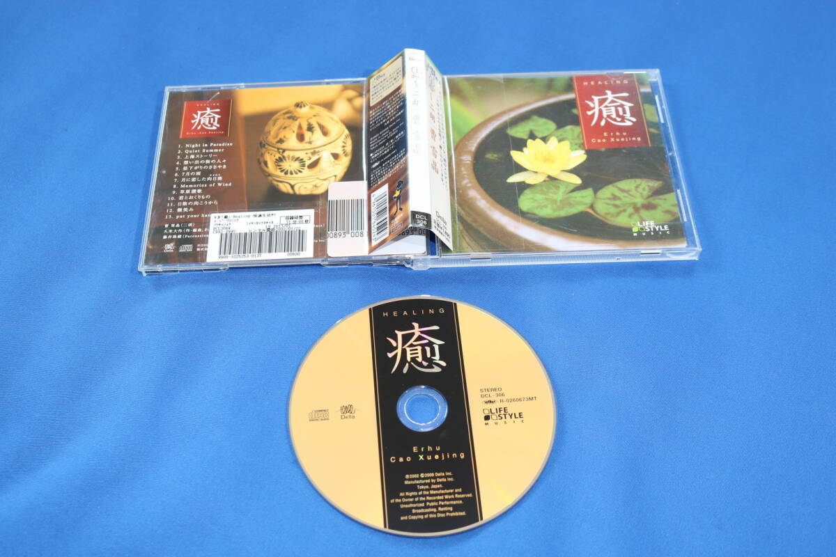 癒 二胡 曹 雪晶 アジアの香りあふれる空間で、癒やしのひとときを ヒーリング put your hands up(曲: 坂本龍一) CD レンタルアップ品 拍卖