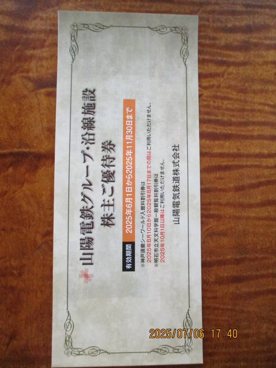 山陽電車 株主優待券冊子 須磨浦山上公園・山陽百貨店ほか 令和7年11月30日まで有効拍卖
