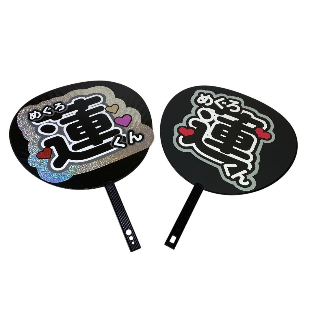 yv74 SnowMan スノーマン 目黒蓮 コンサートうちわ 黒 2点セット拍卖