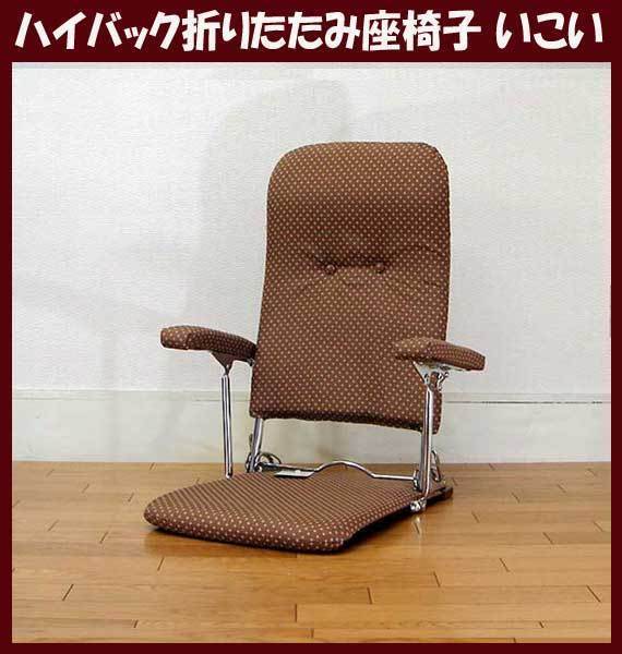 折りたたみ座椅子 ザイス 座イス 肘付 布張り ブラウン色 拍卖