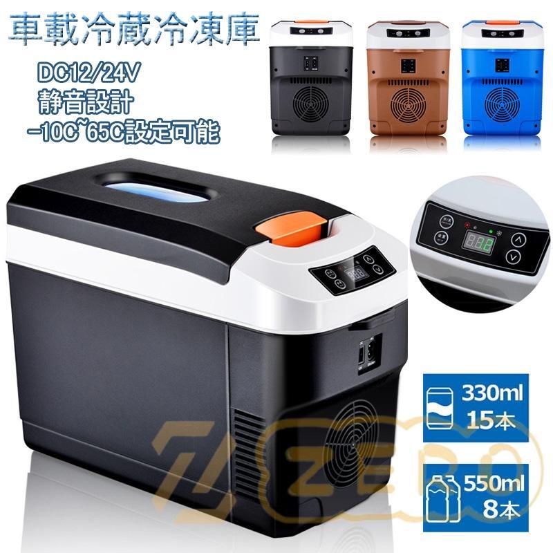 車載冷蔵庫 10L ポータブル冷凍 冷蔵庫 -10℃〜65℃設定可能 周囲温度より22℃低い 急速冷凍 AC110V/DC12V 電源式 4WAY電源対応 一台2役拍卖