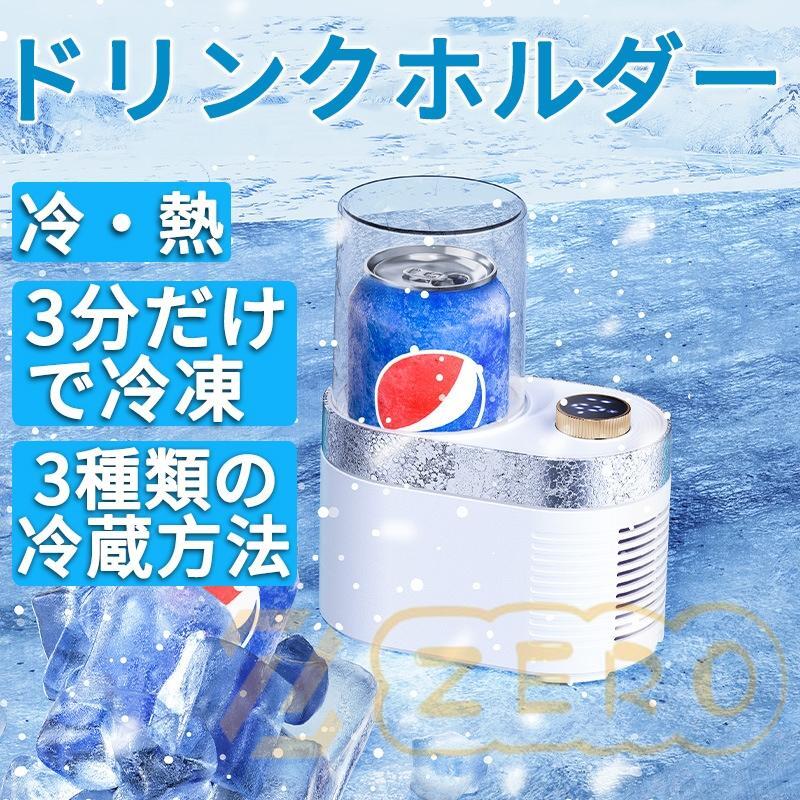 ドリンクホルダー -1℃〜70℃ 3分間だけで冷却 カップホルダー 保冷・保温器 カップクーラー ホットカップ 急速冷却 オフィス 便利グッズ拍卖