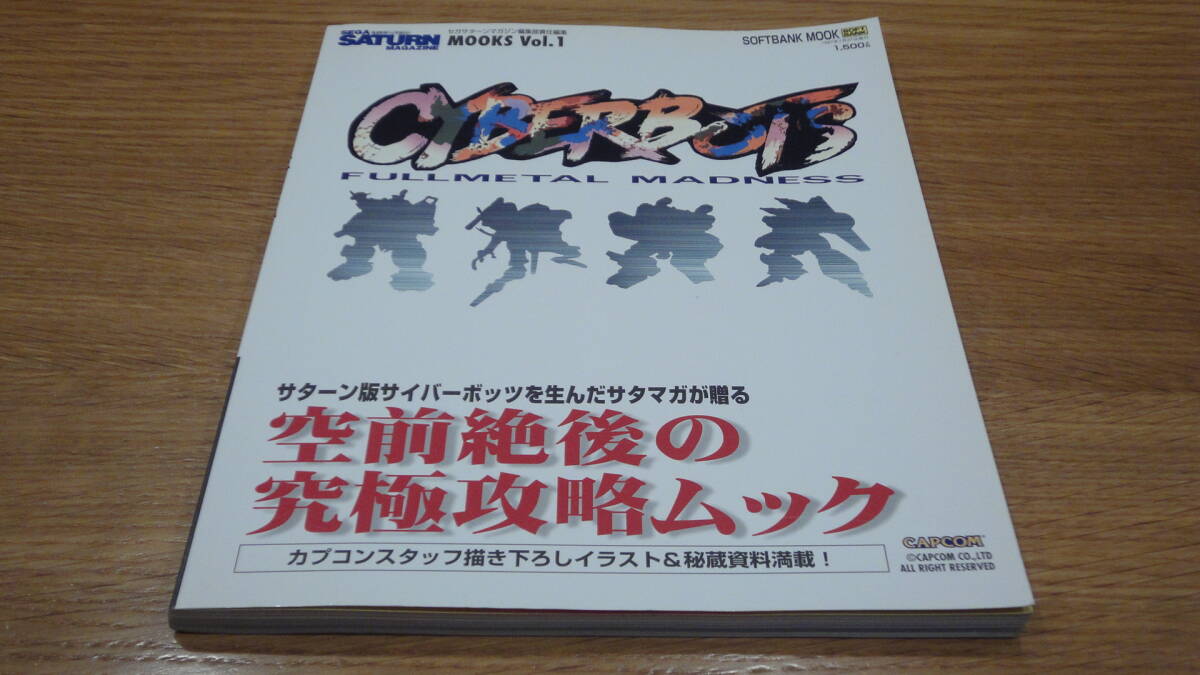 サイバーボッツ フルメタルマッドネス セガサターンマガジンムック Vol.1 値下げ&即決!拍卖