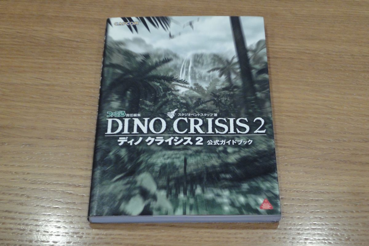 ディノクライシス2 公式ガイドブック 値下げ&即決!拍卖