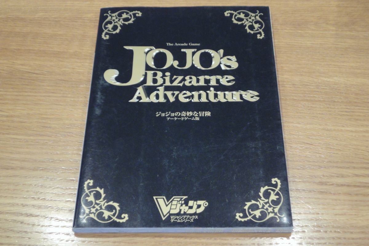 ジョジョの奇妙な冒険 アーケードゲーム版 Vジャンプブックス拍卖