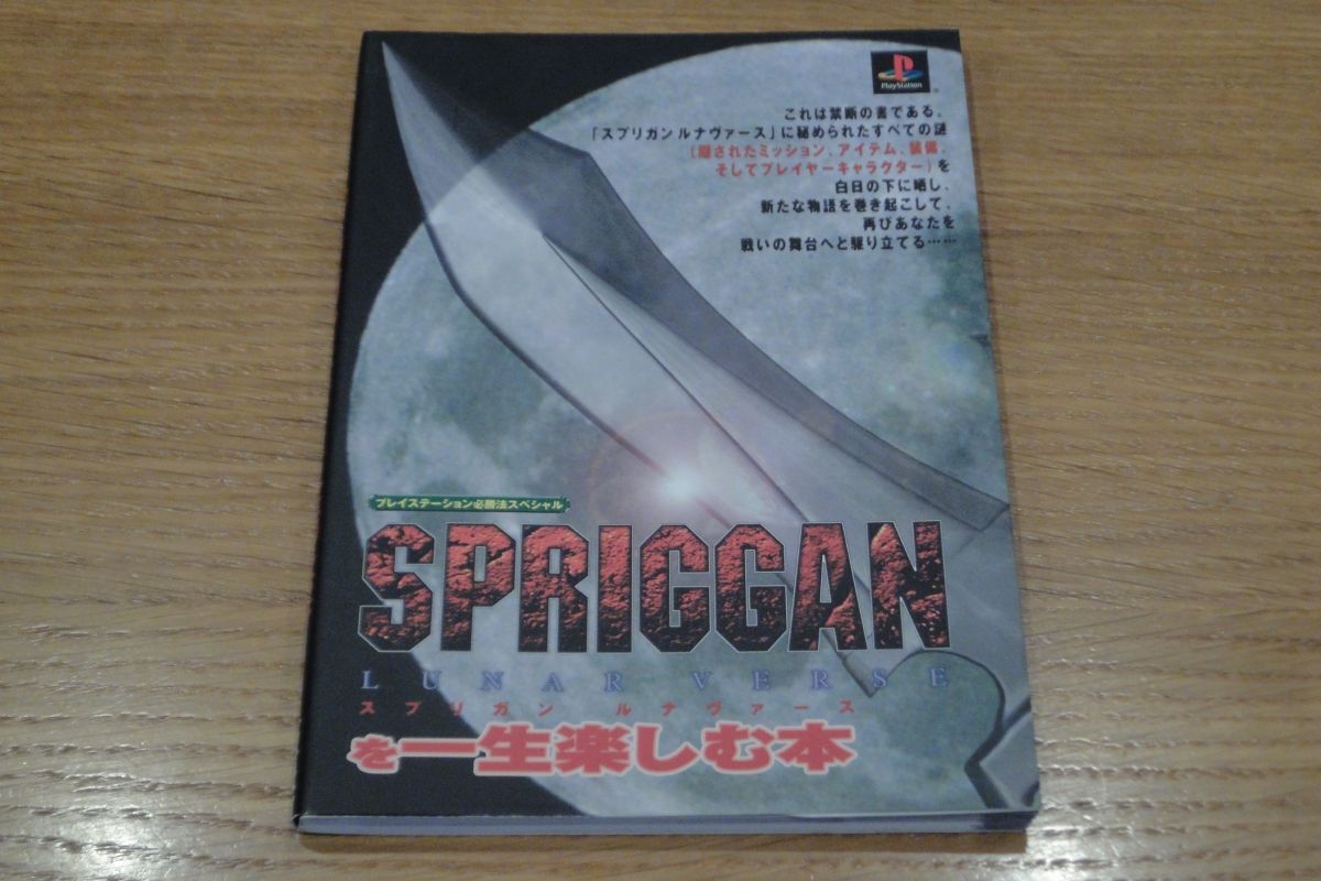 スプリガン ルナ ヴァースを一生楽しむ本 プレイステーション必勝法スペシャル 値下げ&即決!拍卖