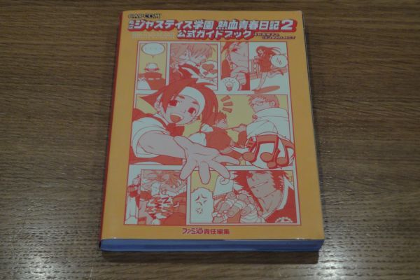 私立ジャスティス学園熱血青春日記2 公式ガイドブック 値下げ&即決!拍卖