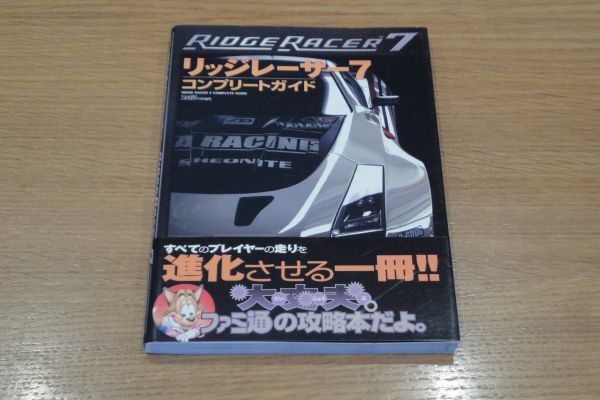 リッジレーサー7 コンプリートガイド 帯付き 値下げ&即決!拍卖