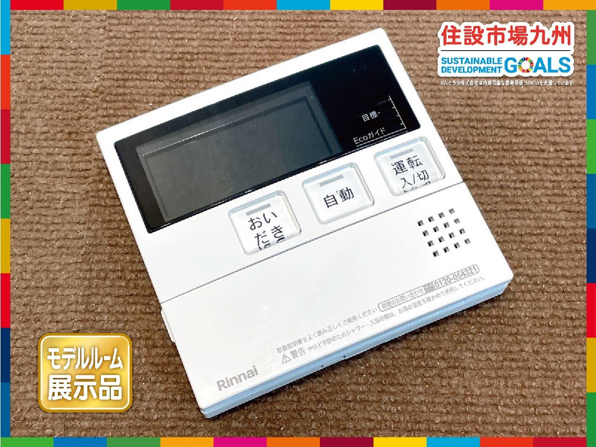 【福岡】W127 給湯リモコン◆浴室リモコン◆Riniai◆MC-240V(A)◆W127 H120◆モデルR展示設置品◆CR395_Ts拍卖