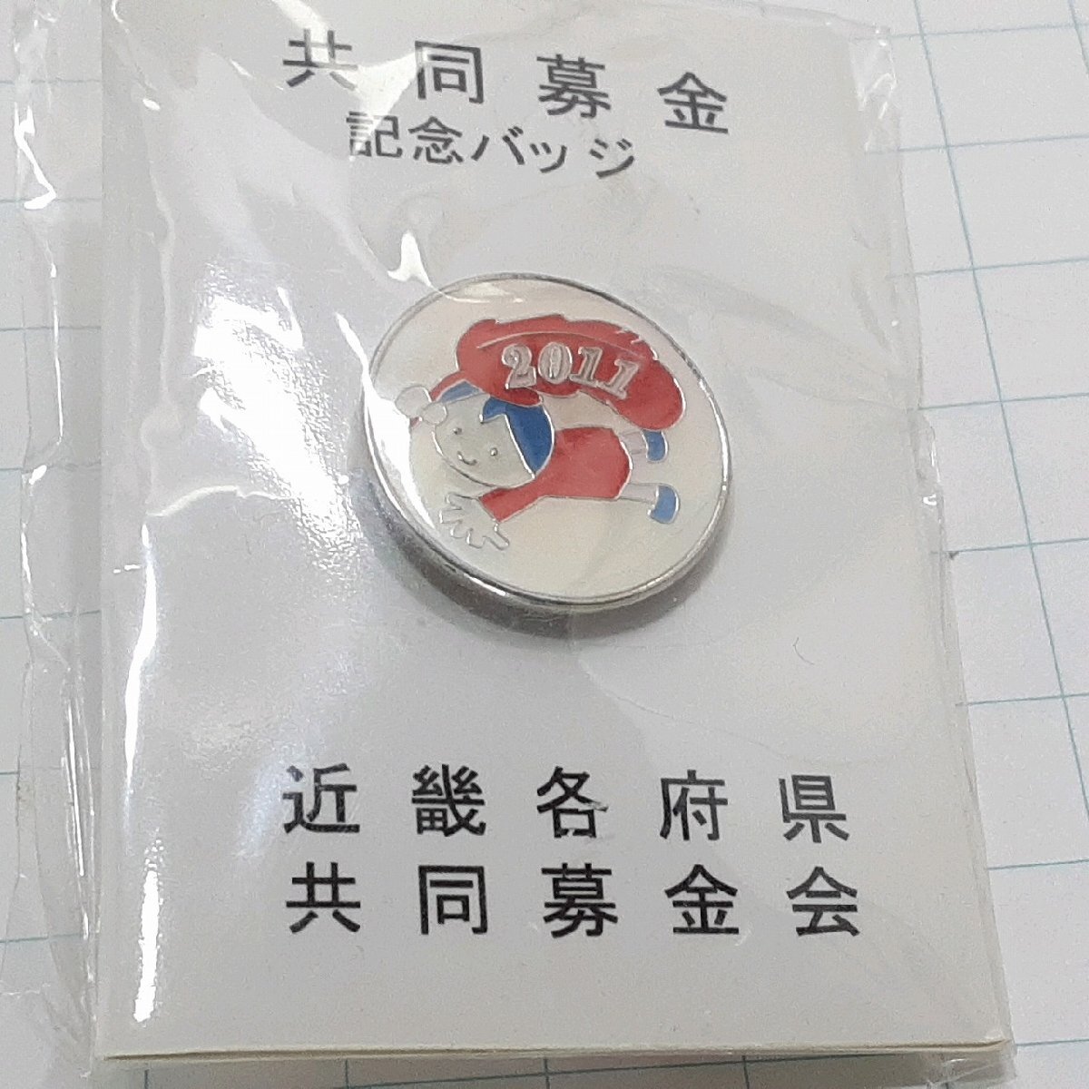 送料無料)未開封 共同募金 近畿 ピンバッジ PINS ピンズ A31426拍卖