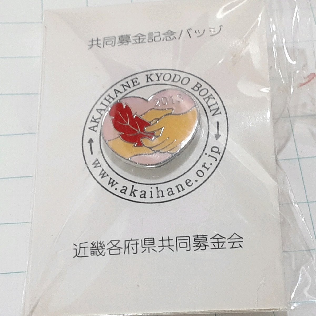 送料無料)未開封 共同募金 近畿 ピンバッジ PINS ピンズ A31427拍卖