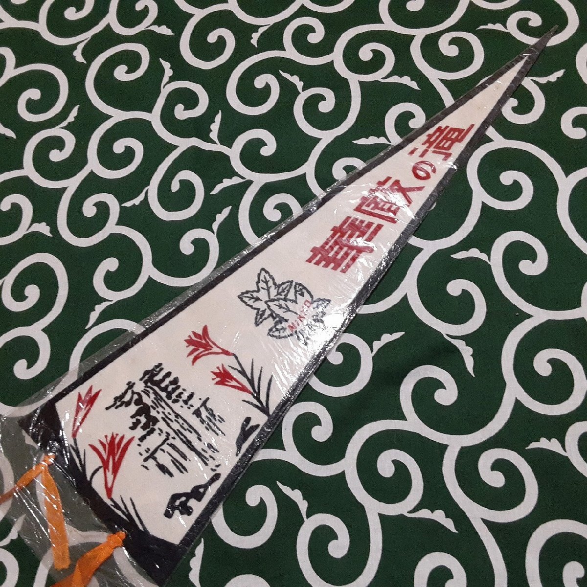 送料無料)華厳の滝 昭和レトロ ご当地 観光地 旅行 記念 お土産60cm ペナント A31445拍卖