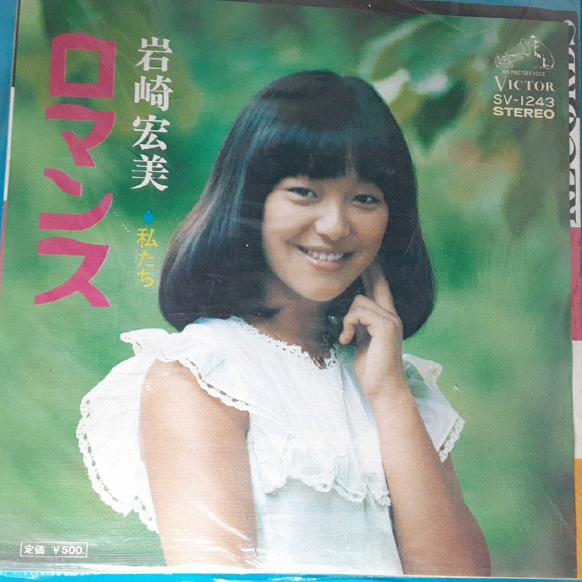 送料無料)音源確認済み 岩崎宏美/ロマンス EP シングルレコード A31578拍卖