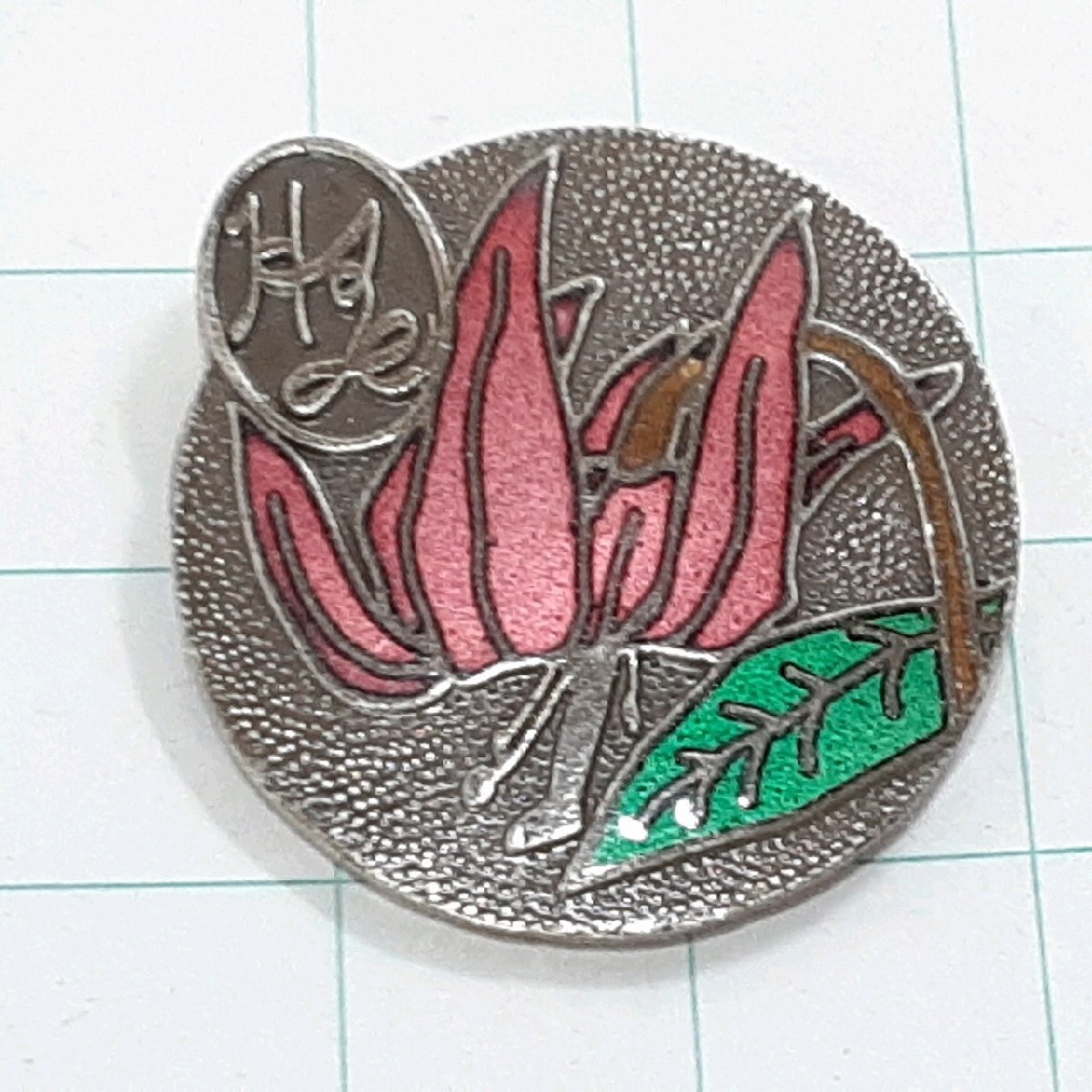 送料無料)平成16年度六甲合同登山 兵庫県山岳連盟 観光 旅行 登山 記念 山バッジ ピンバッジ PINS ピンズ A31706拍卖