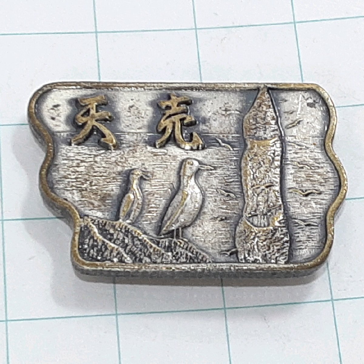 送料無料)天売 観光 旅行 登山 記念 山バッジ ピンバッジ PINS ピンズ A31723拍卖