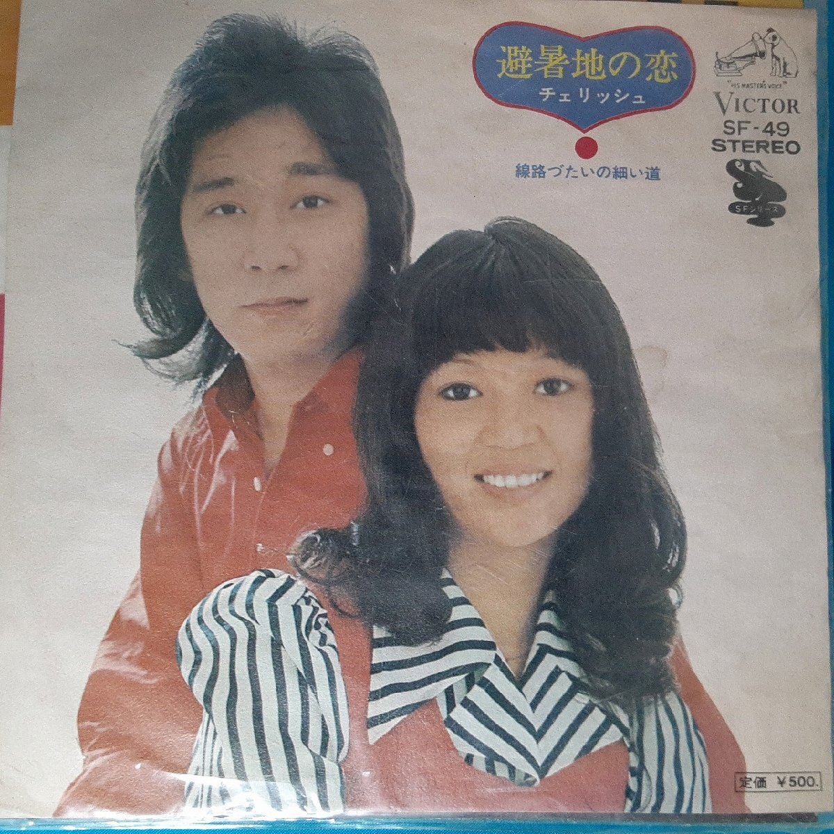 送料無料)音源確認済み チェリッシュ/避暑地の恋 EP シングルレコード A31790拍卖