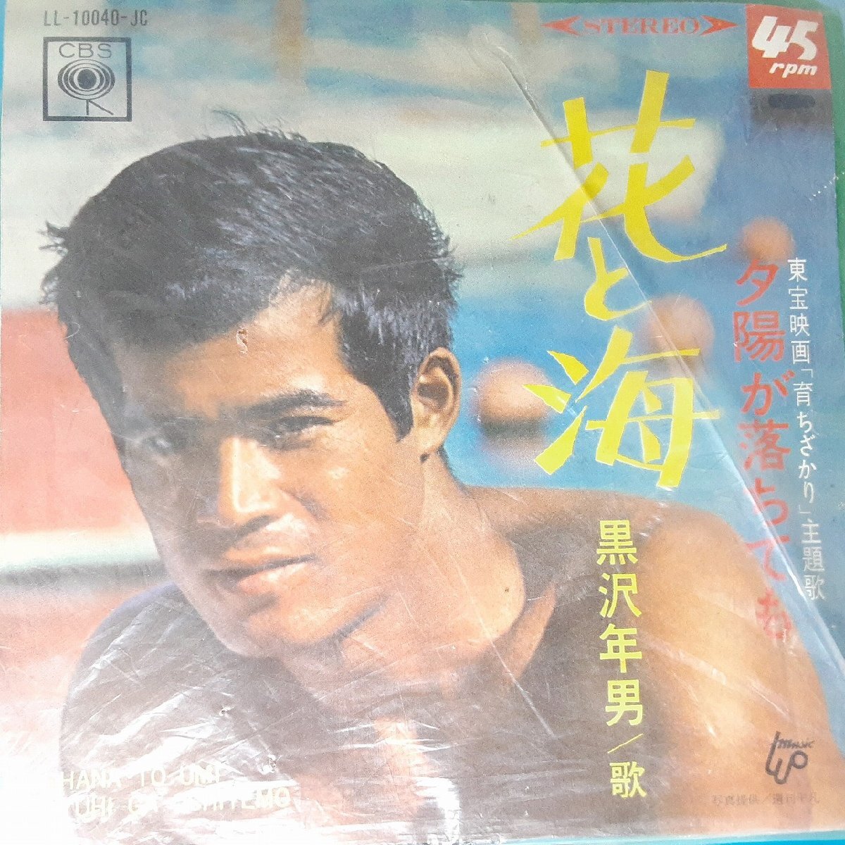 送料無料)音源確認済み 黒沢年男/花と海 EP シングルレコード A31776拍卖