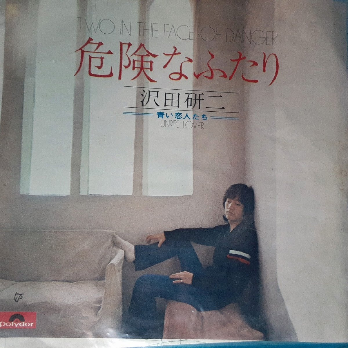 送料無料)音源確認済み 沢田研二/危険なふたり EP シングルレコード A31805拍卖