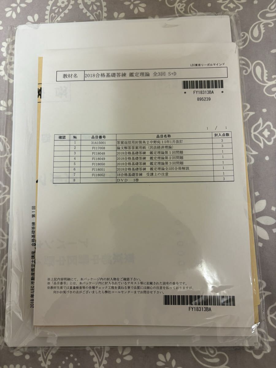 不動産鑑定士LEC合格基礎答練鑑定理論フルセット拍卖