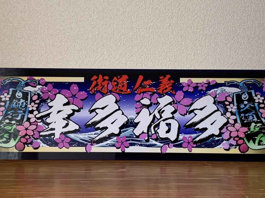 【アルナ中 幸多福多】プレート トラック デコトラ 街道 アンドン 日野 旧車會 一番星 軽トラ 観音拍卖