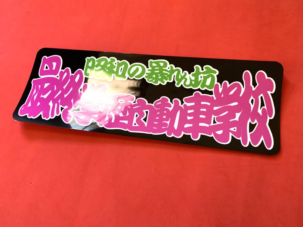 ★D176.C 防水ステッカー【最終学歴自動車学校】 アートトラック デコトラ アンドン拍卖