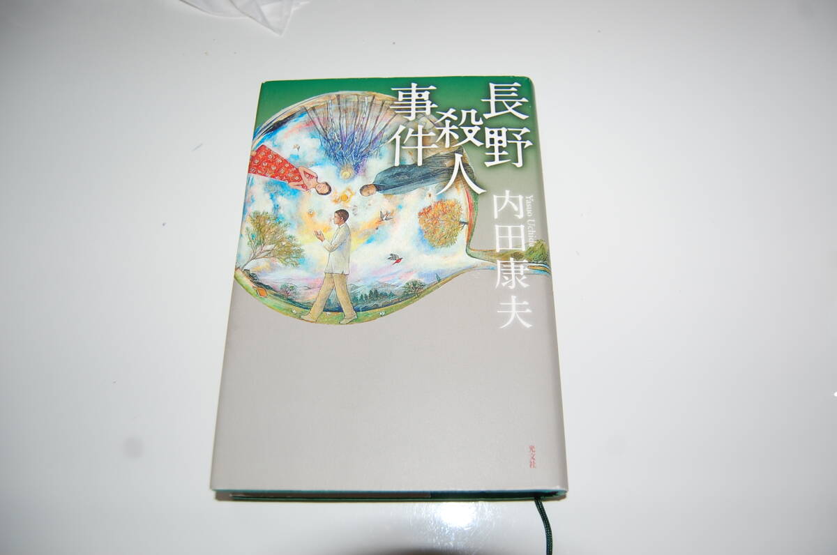 ◆◇内田康夫著「長野殺人事件」 単行本 光文社刊◇◆拍卖