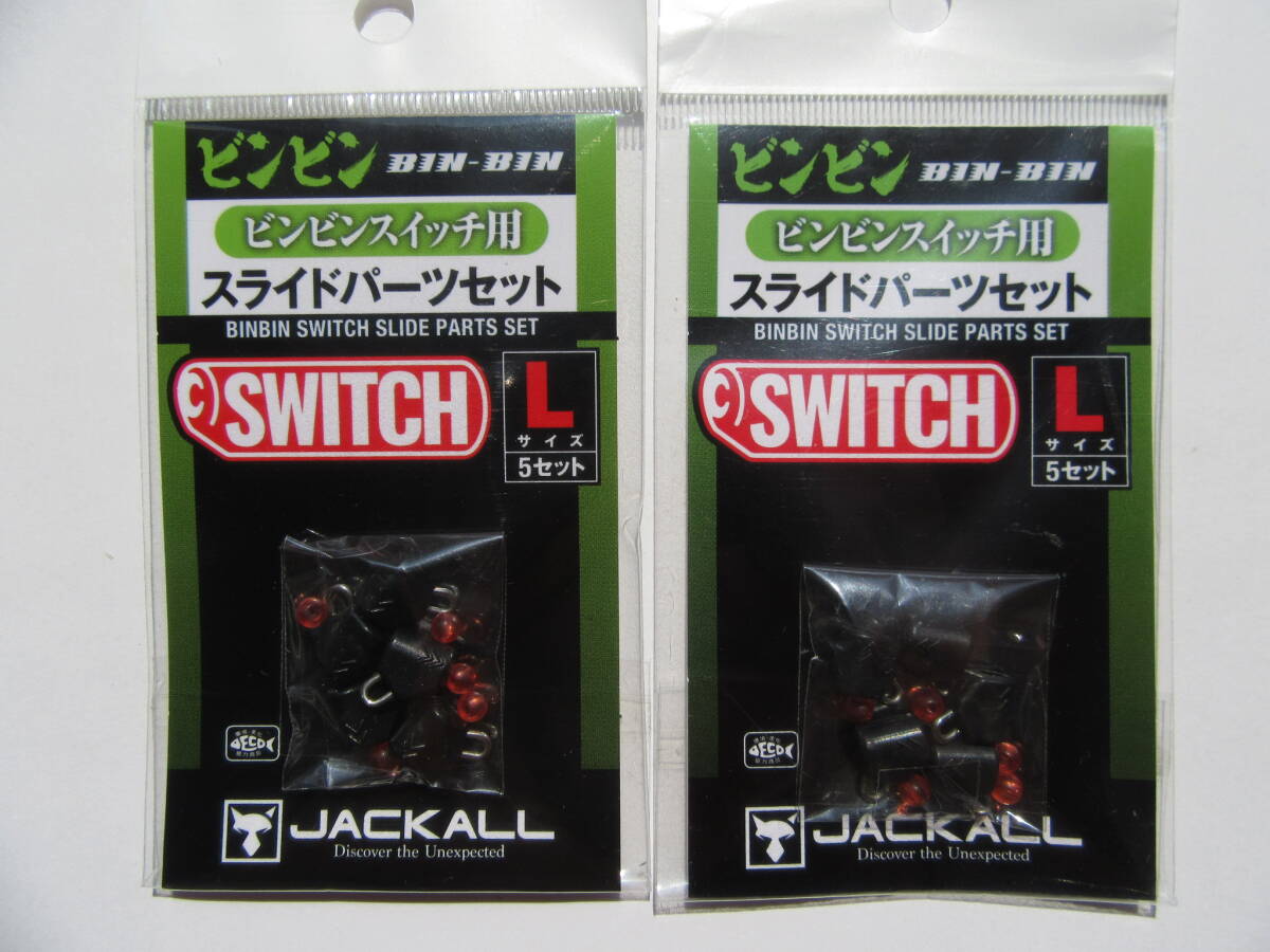 JACKALL BINBIN SWITCH SLIDE PARTS SET L ジャッカル ビンビンスイッチ スライドパーツセット Lサイズ拍卖