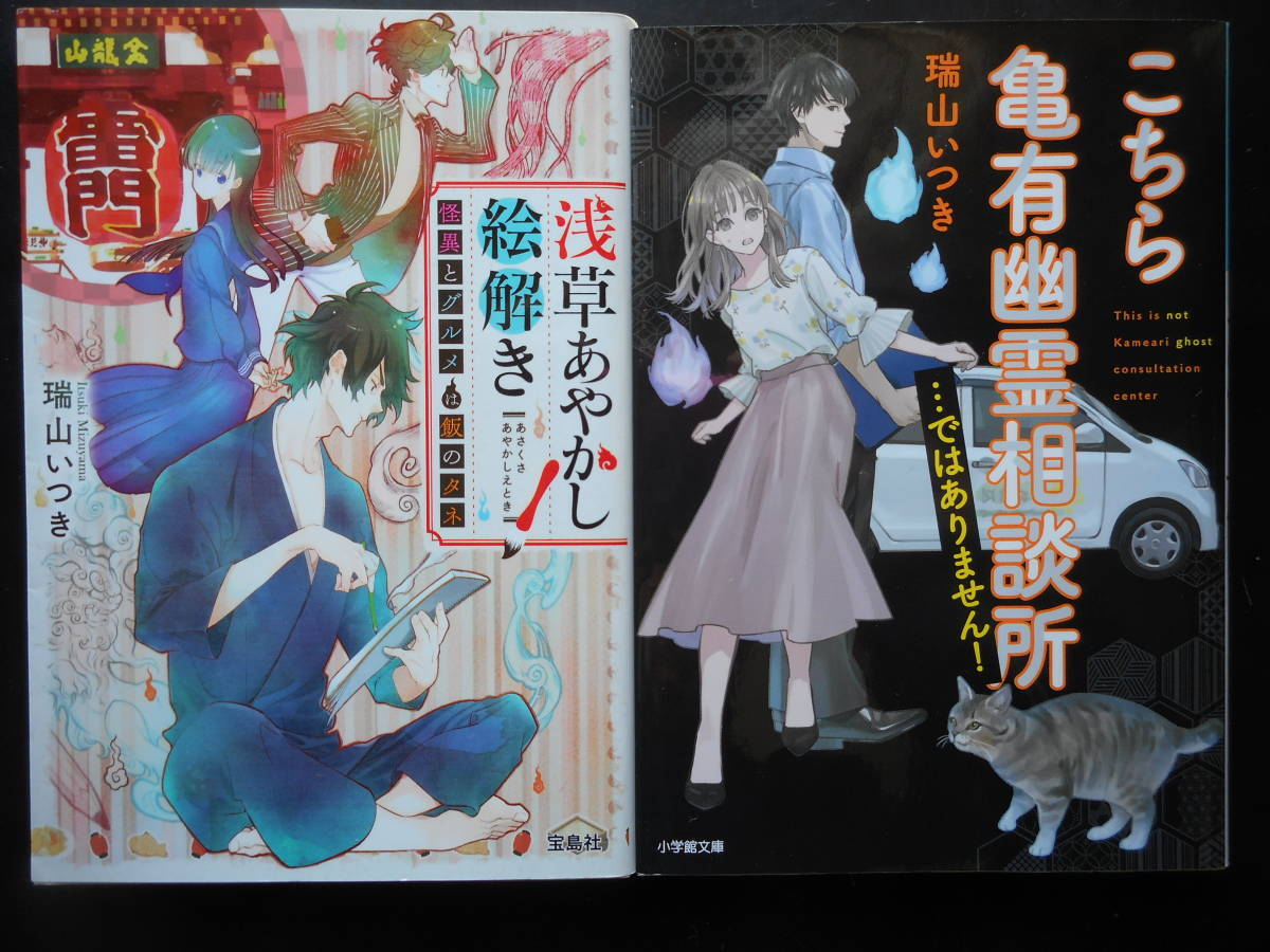「瑞山いつき」(著) ★浅草あやかし絵解き/こちら亀有幽霊相談所・・・ではありません!★ 以上2冊 初版 2018/20年度版 文庫本拍卖