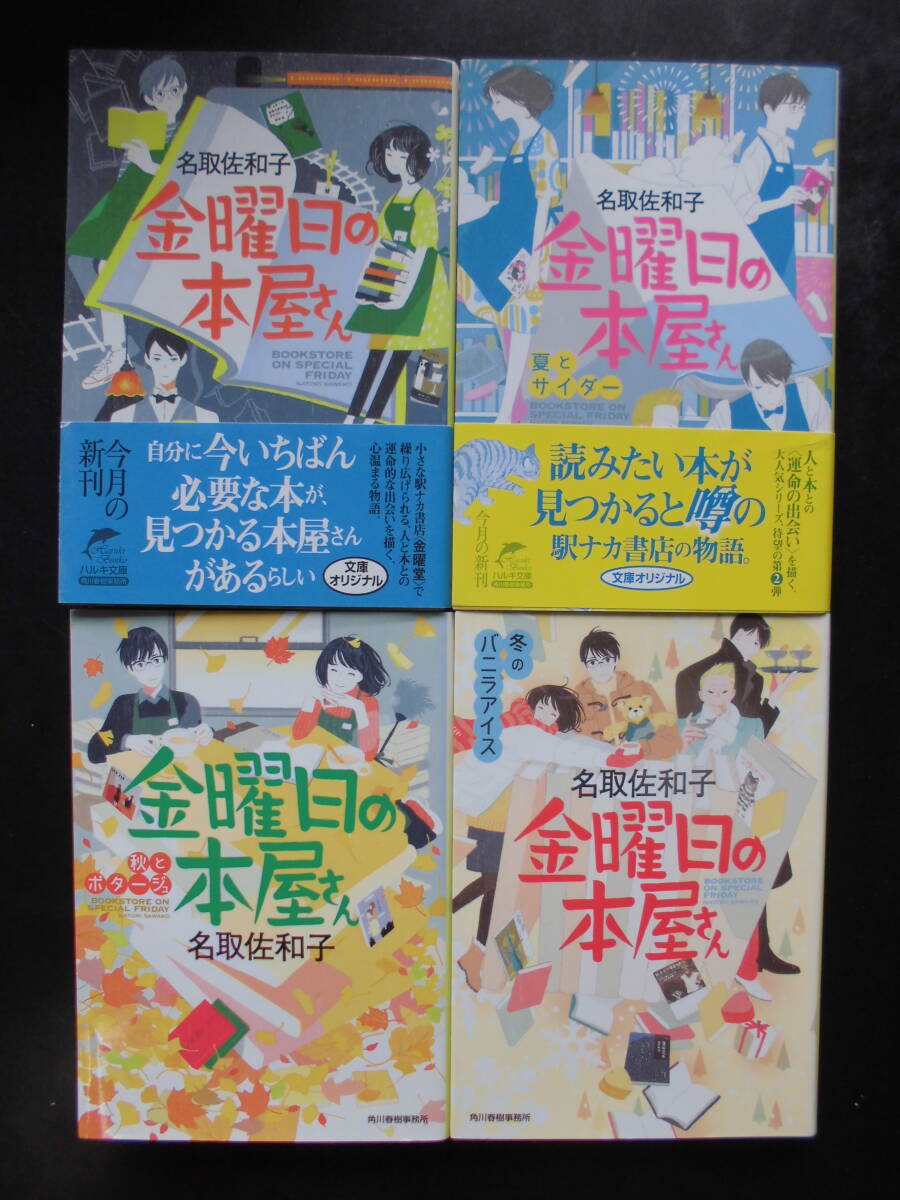 名取佐和子(著) 金曜日の本屋さんシリーズ ★金曜日の本屋さん/夏とサイダー/秋とポタージュ/冬のバニラアイス★ 以上4冊 初版 ハルキ文庫拍卖