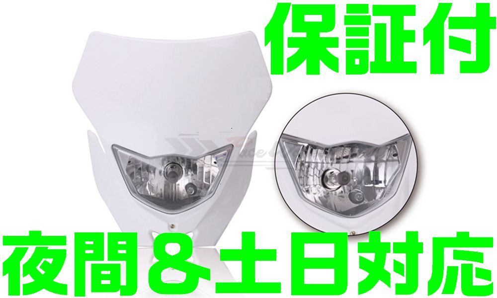 【保証付】【白 ホワイト】【夜間&土日対応】WR250F 互換 ヘッドライト カウル ホワイト 汎用品 YZ250FX YZ250 エンデューロトライアル H4拍卖