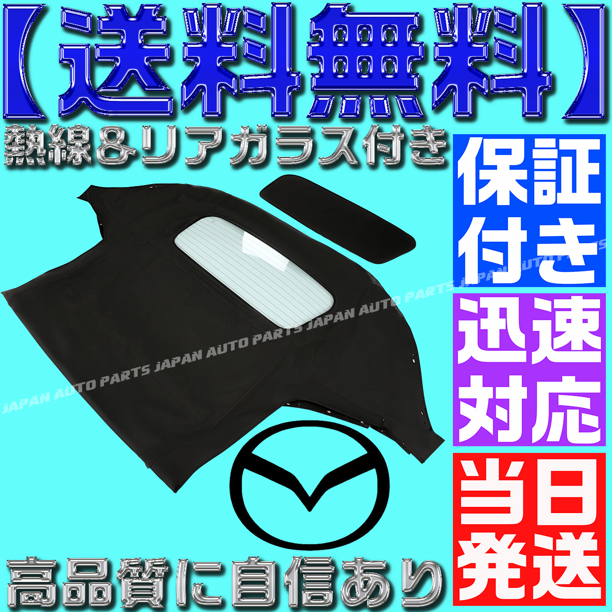 【送料無料】【当日発送】【保証付】熱線付 ガラス ユーノス ロードスター NC ソフトトップ 2005-2015 幌 ホロ トップ 屋根 補修部品 NCEC拍卖