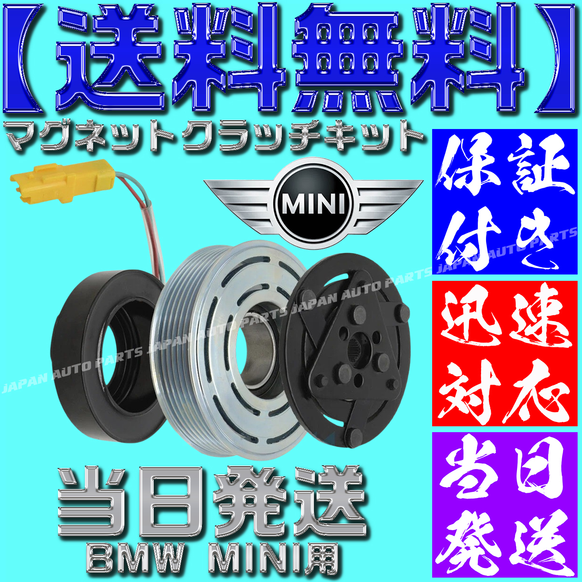 【当日発送】【保証付】【送料無料】BMW MINI マグネットクラッチキット プーリー エアコンコンプレッサー 64529223392 64522758145 ミニ拍卖