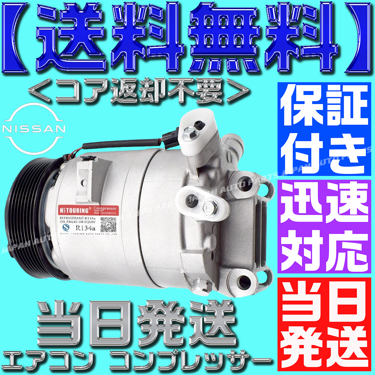 【送料無料】【当日発送】【保証付】エルグランド 92600-1JA0A 92600-JP00C 92600-1JA1A 92600-1JA2B 92600-JP01C エアコンコン プレッサー拍卖