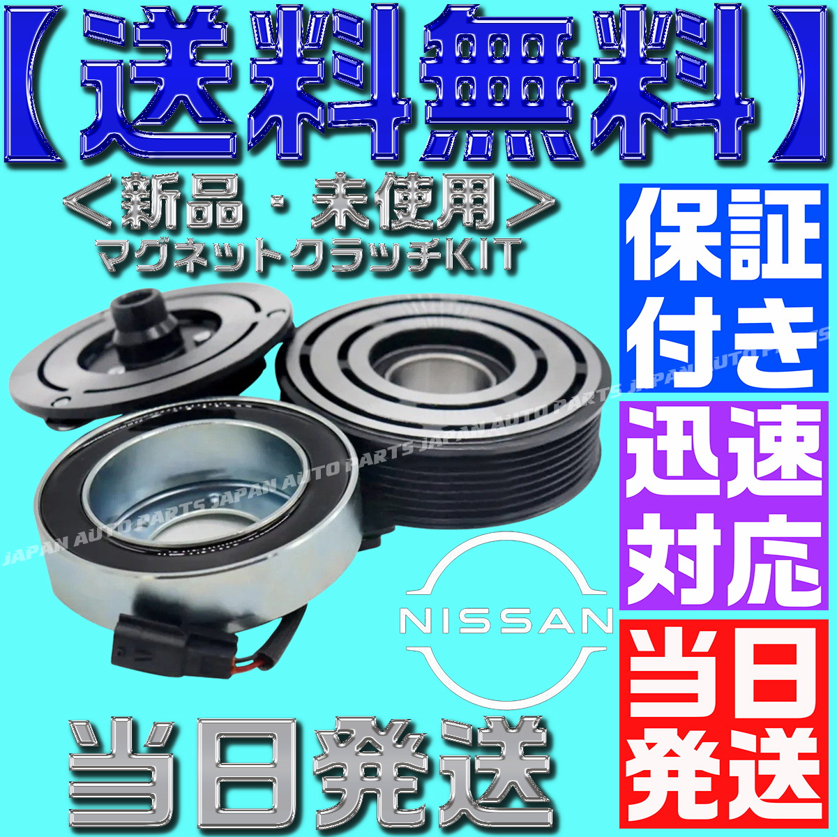 【当日発送】【保証付】【送料無料】92600-1JB0A 92600-1JB1B 92600-JP11D Z0012152A ムラーノ エアコン マグネットクラッチ拍卖