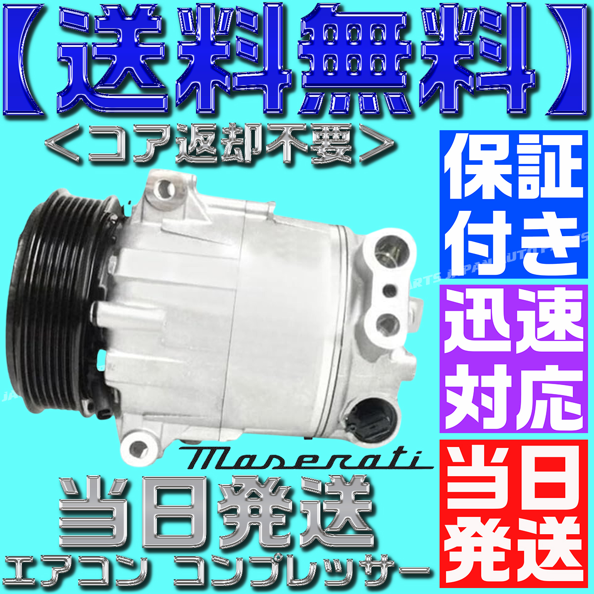 【当日発送】【保証付】【送料無料】マセラティ 764365 308716 304881 レヴァンテ ギブリ V6 3000 クアトロポルテ エアコン コンプレッサー拍卖