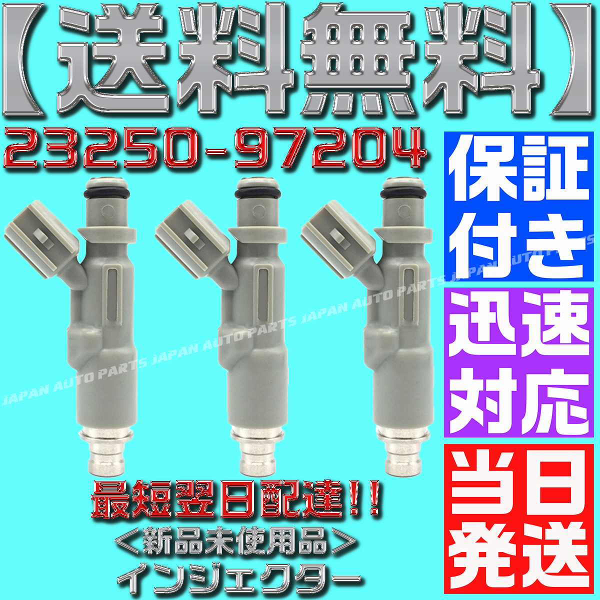 【当日発送】【保証付】【送料無料】3本SET【23250-97204】 ハイゼット フューエル インジェクター S200 S200V S210 S200W S210V S210W M39拍卖