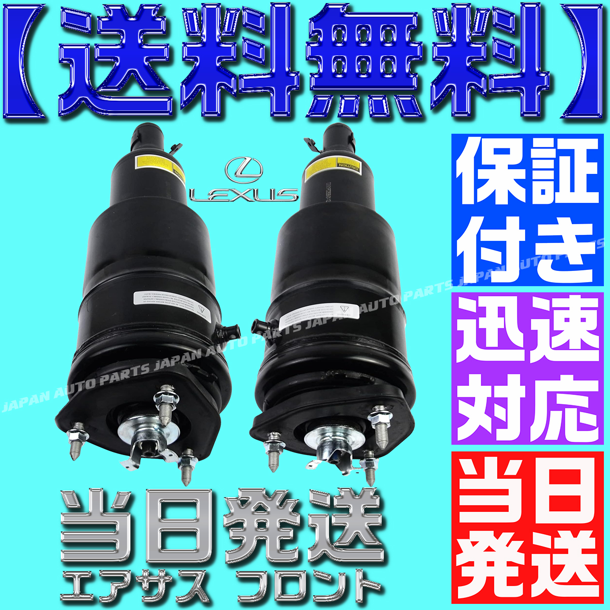 【当日発送】【保証付】【送料無料】レクサス エアサス 48020-50351 48010-50351 48020-50261 48010-50262 フロント LS600 USF40 前期 後期拍卖