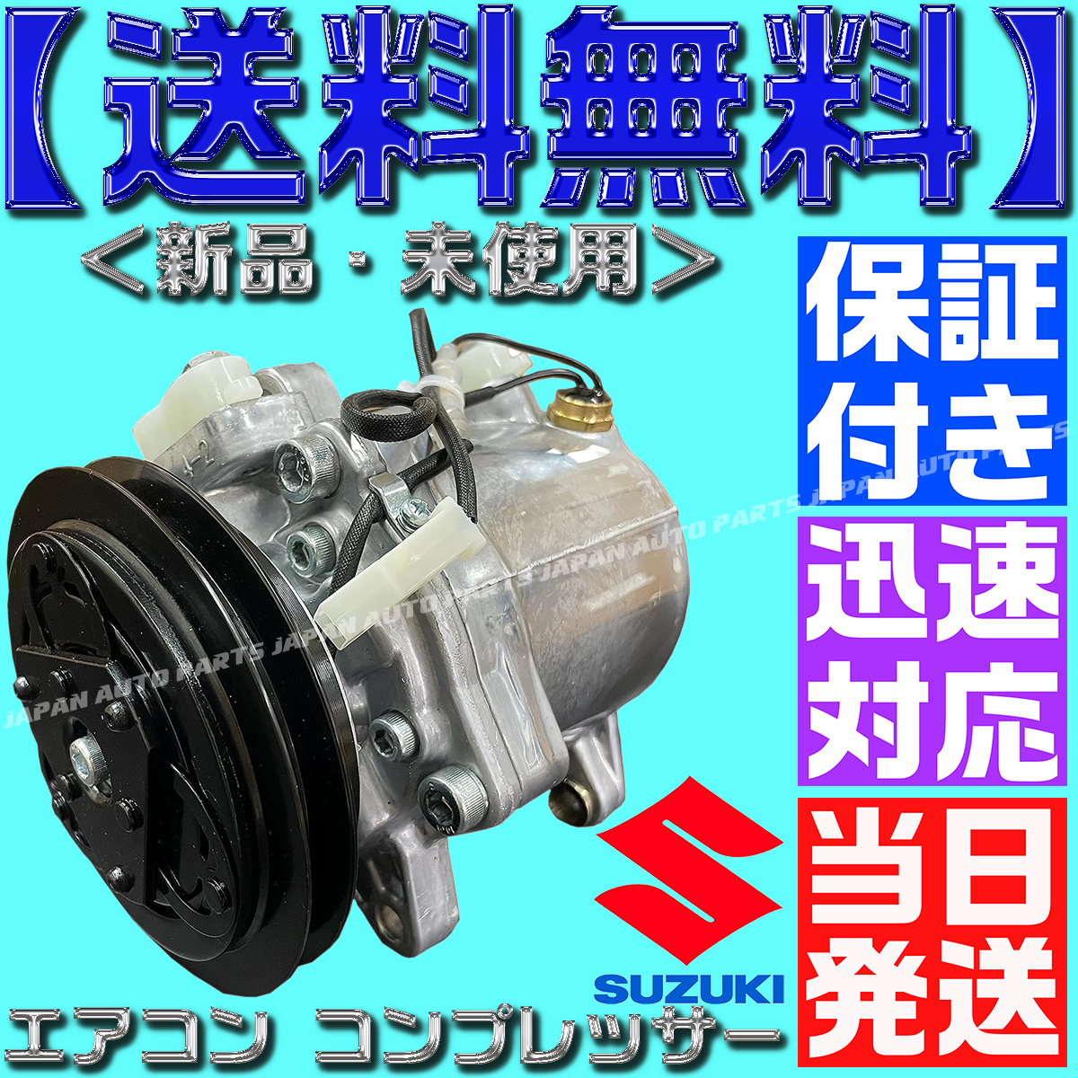 【送料無料】【当日発送】【保証付】キャリー エブリィ エアコン コンプレッサー 95200-78A00 95200-78A01 95200-78A02 95200-78A03DA52W拍卖
