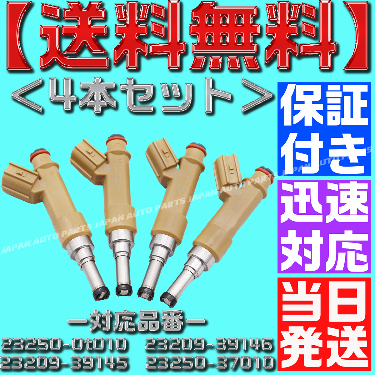 【当日発送】【送料無料】 【保証付】 23209-39146 23250-37010 4本 トヨタ インジェクター プリウス ヴォクシー ノア4本 M38拍卖