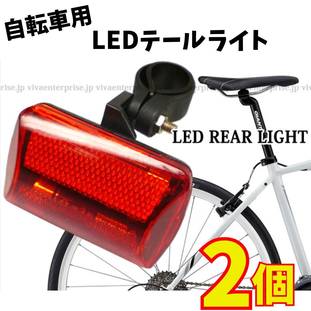 送料無料 訳あり特価! 自転車テールライト(1) 【2個セット】 5LEDリアライト 赤レンズ 点灯点滅7モード レタパ拍卖