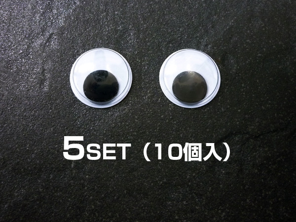メール便送料無料 ぬいぐるみ作成パーツ★動く目玉パーツ接着型16mm/5セット★01拍卖