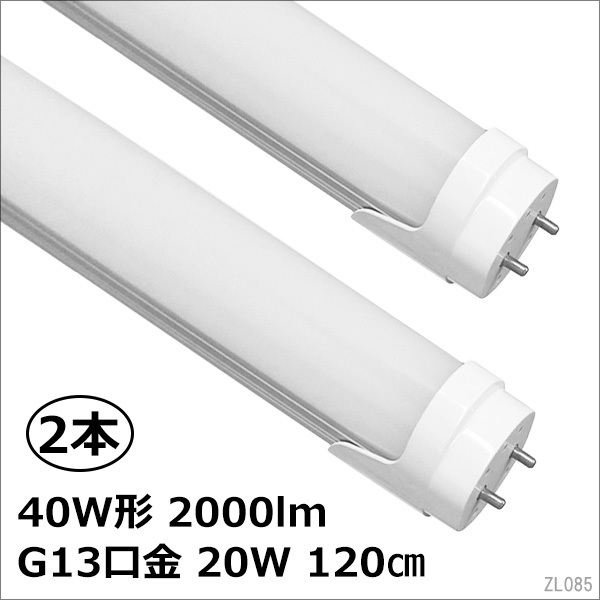省エネ LED 天井照明 直管 LED蛍光灯 2本セット 40W形 20W 6000K拍卖