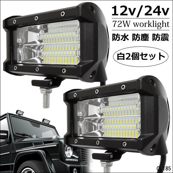送料無料 フォグランプ 72W ワークライト U 白 ホワイト 防水 12V 24V 兼用 LED作業灯 集魚灯 デッキライト 5インチ IP67 2個 レタパ拍卖