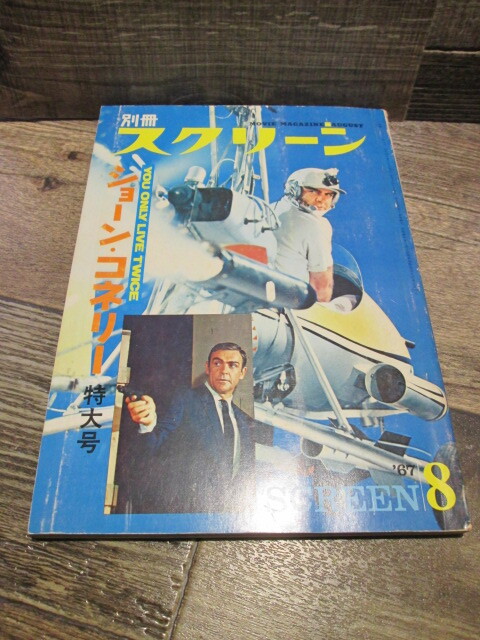 ◆絶版 1967年8月 別冊スクリーン 007 ショーンコネリー 特大号 拍卖