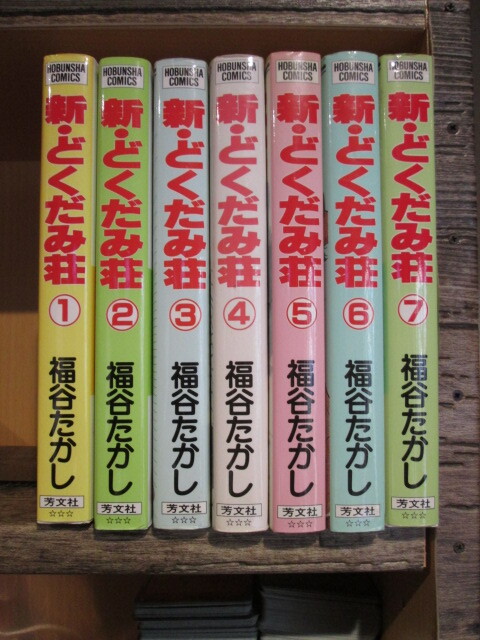 ◆芳文社 新・どくだみ荘 全7巻セット 全巻初版 福谷たかし拍卖