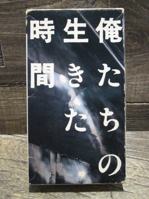 ◆超激レア絶版  VHS  RAINBOW VIDEO 俺たちの生きた時間  暴走族 宇崎竜童 オリジナル紙パッケージ並上品 拍卖