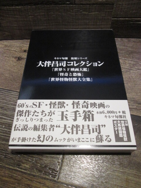 ◆絶版 1996年 キネマ旬報 復刻シリーズ 大伴昌司コレクション 世界怪物怪獣大全集 世界SF映画大鑑 怪奇と恐怖 美品拍卖